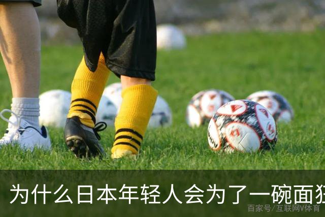 为什么日本年轻人会为了一碗面狂啃汉字？