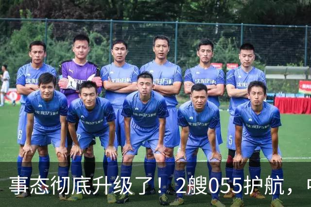 事态彻底升级了！2艘055护航，中方亮出“灭国舰队”，辽宁舰这次远航，信号不简单，引发舆论热议！