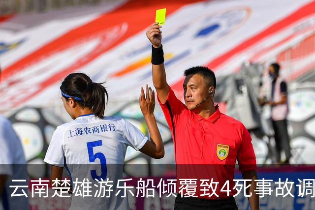 云南楚雄游乐船倾覆致4死事故调查报告：17名公职人员被追责