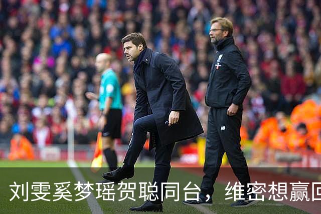 刘雯奚梦瑶贺聪同台，维密想赢回中国市场
