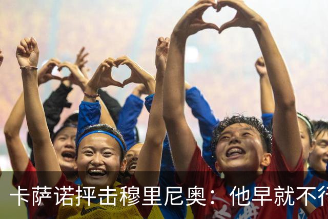 卡萨诺抨击穆里尼奥：他早就不行了，执教皇马踢得令人羞耻