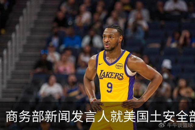 商务部新闻发言人就美国土安全部发布针对中国企业的联邦采购排除和移除命令通知答记者问