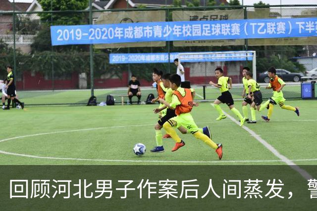 回顾河北男子作案后人间蒸发，警察搜捕13年，谁料他在家竟无人知
