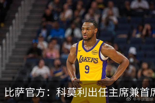 比萨官方：科莫利出任主席兼首席执行官