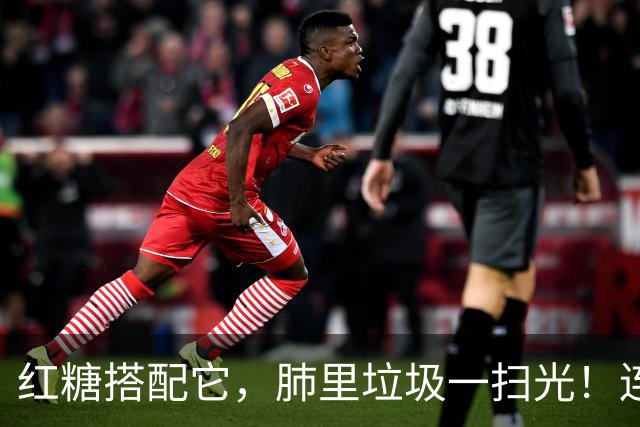 红糖搭配它，肺里垃圾一扫光！连喝3天，喉咙清爽无痰