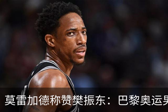 莫雷加德称赞樊振东：巴黎奥运男单决赛赛前他救了我！输给他心服口服