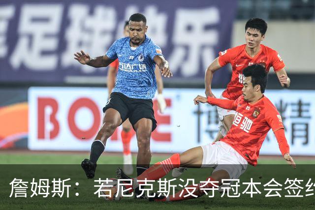 詹姆斯：若尼克斯没夺冠本会签约，如今只能从客队替补席看戒指夜