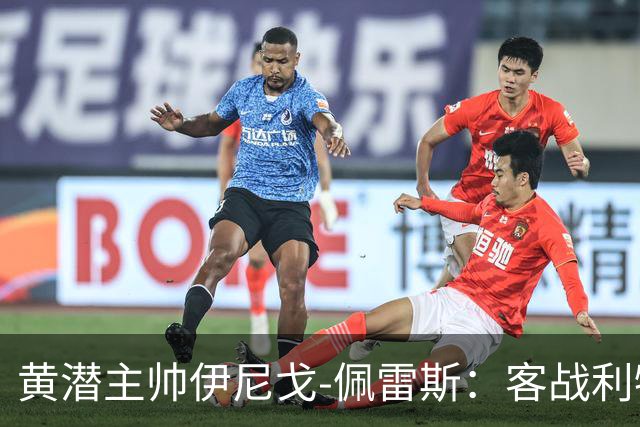 黄潜主帅伊尼戈-佩雷斯：客战利物浦要无所畏惧