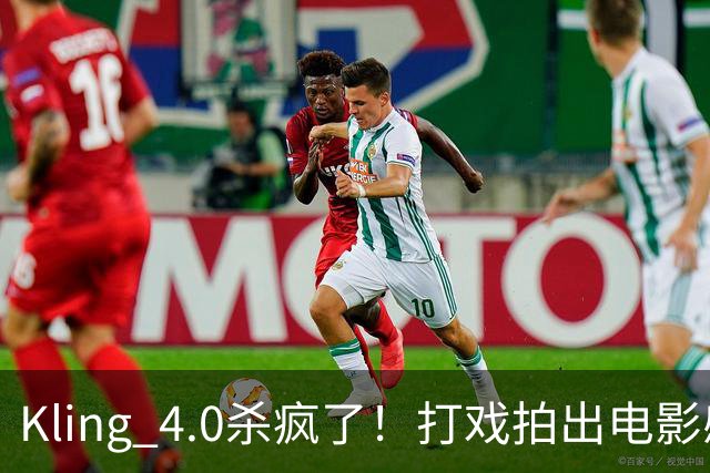 Kling 4.0杀疯了！打戏拍出电影感，原生30秒直出大片